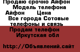 Продаю срочно Айфон 5s › Модель телефона ­ Айфон 5s › Цена ­ 8 000 - Все города Сотовые телефоны и связь » Продам телефон   . Иркутская обл.